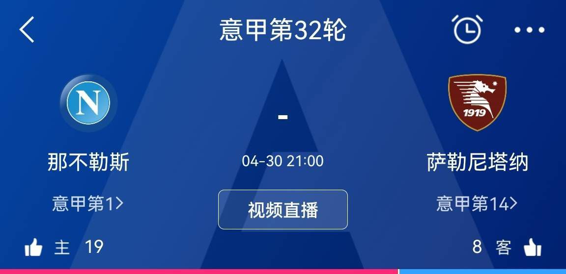 最后小因扎吉表示：“人们希望这支国米赢得所有比赛？这种压力也是足球的一部分，从7月13日开始备战新赛季到今天为止，我们都做得很好。